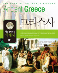 그리스사 =Ancient Greece 