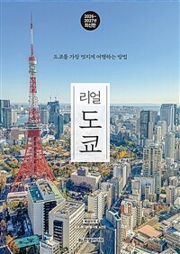 리얼 도쿄