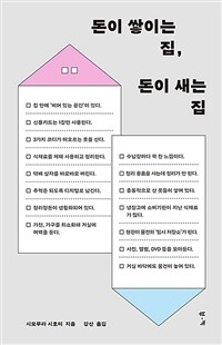 돈이 쌓이는 집, 돈이 새는 집