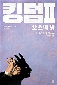 킹덤 2 : 오스의 왕