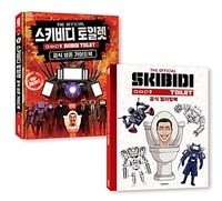 스키비디 토일렛 공식 가이드북 + 컬러링북 세트