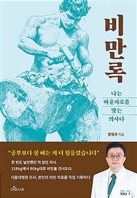 비만록 : 나는 마운자로를 맞는 의사다
