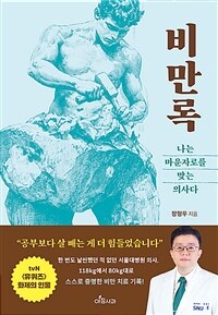 비만록 : 나는 마운자로를 맞는 의사다