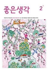 좋은생각 2026.2
