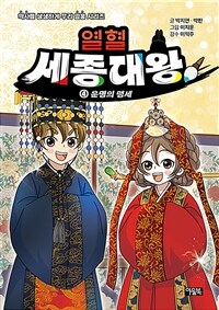 열혈 세종대왕 4