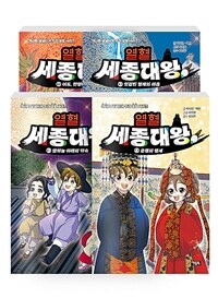 [세트] 열혈 세종대왕 1~4 세트 - 전4권