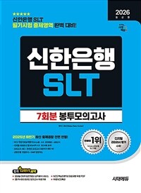 2026 최신판 시대에듀 신한은행 SLT 필기시험 봉투모의고사 7회분