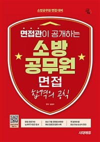 시대에듀 면접관이 공개하는 소방공무원 면접 합격의 공식