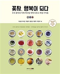 꽃차, 행복이 되다