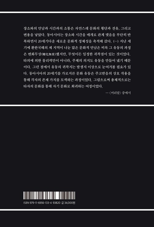 장소와 시간의 유동 : 20세기 중국어권 문화와 한국