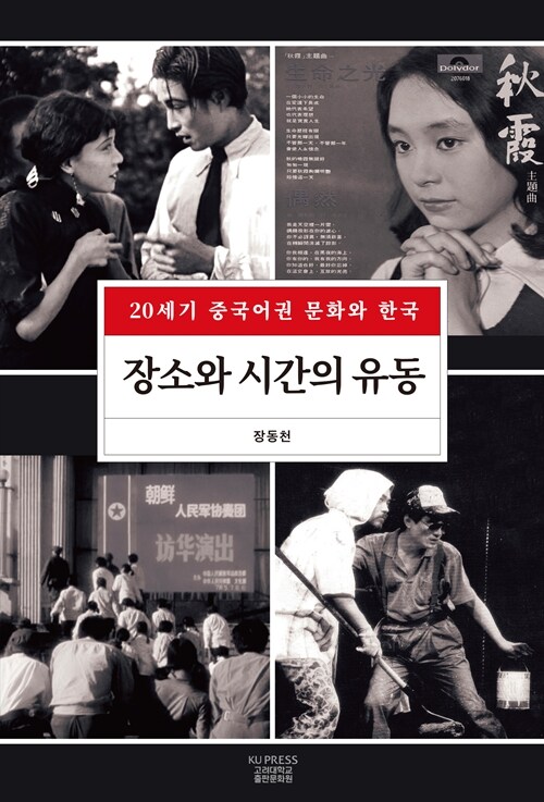 장소와 시간의 유동 : 20세기 중국어권 문화와 한국