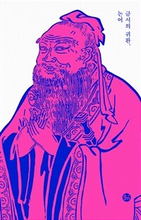 금서의 귀환, 논어