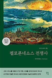 펠로폰네소스 전쟁사