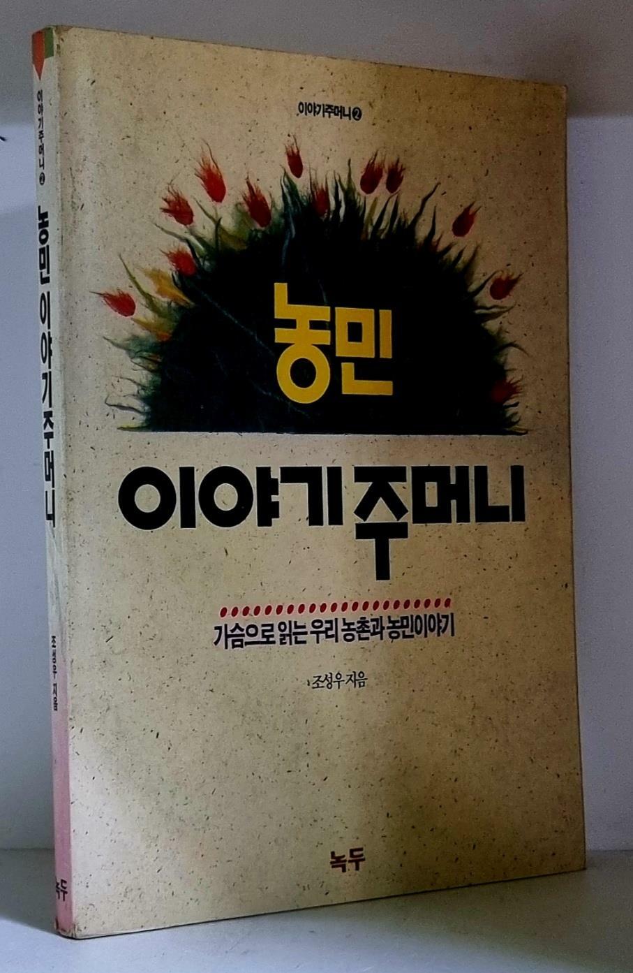 [중고] 농민 이야기주머니 - 초판