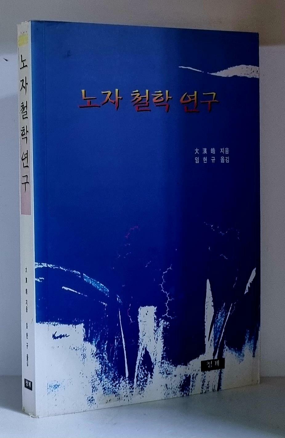 [중고] 노자 철학 연구 - 초판