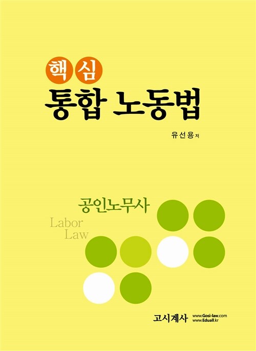 핵심 통합노동법