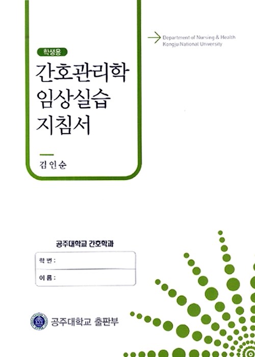 간호관리학 임상실습 지침서 (학생용)