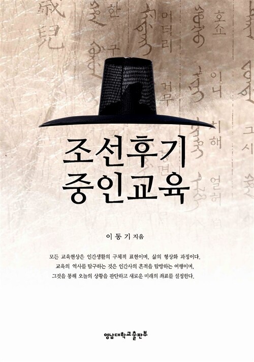 조선후기 중인교육