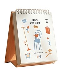 세바시 15분 성장력 : 세바시 만년 일력 (스프링)