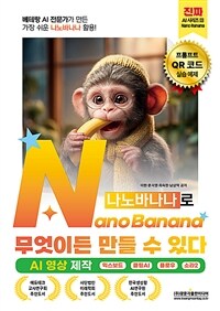 베테랑 AI 전문가가 만든 가장 쉬운 나노바나나 활용! NanoBanana(나노바나나)로 무엇이든 만들 수 있다 (AI 영상 제작)