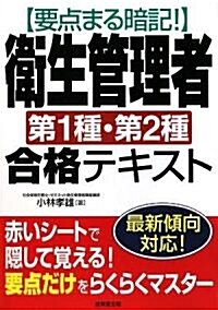 要點まる暗記!衛生管理者第1種·第2種合格テキスト (單行本)