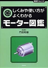 しくみや使い方がよくわかるモ-タ-圖鑑 (技術チャレンジ) (單行本)