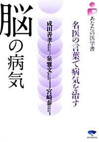 腦の病氣―名醫の言葉で病氣を治す (あなたの醫學書) (單行本)