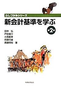 新會計基準を學ぶ〈第2卷〉 (わしづかみシリ-ズ) (單行本)