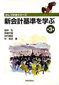 新會計基準を學ぶ〈第3卷〉 (わしづかみシリ-ズ) (單行本)