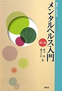 メンタルヘルス入門 第3版―事例と對應法 (第3版, 單行本)