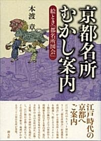 京都名所むかし案內―繪とき「都名所圖會」 (單行本)