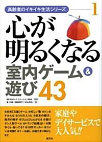 心が明るくなる室內ゲ-ム&遊び43 (高齡者のイキイキ生活シリ-ズ) (單行本)