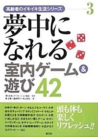 夢中になれる室內ゲ-ム&遊び42 (高齡者のイキイキ生活シリ-ズ) (單行本)