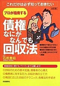 債權なにがなんでも回收法 (全訂版, 單行本)