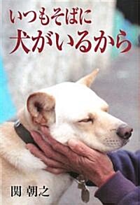 いつもそばに犬がいるから (單行本)