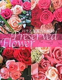 バラと薔薇色の瞬間(とき)―Preserved Flower (大型本)