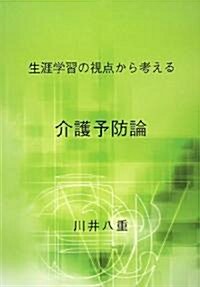 生涯學習の視點から考える介護予防論 (大型本)