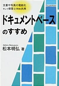 ドキュメントベ-スのすすめ―文書や寫眞の電紙化そして保管とWeb共用 (單行本)