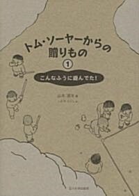 トム·ソ-ヤ-からの贈りもの 1 (1) (單行本)