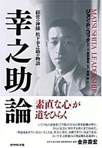 幸之助論―「經營の神樣」松下幸之助の物語 (ハ-ドカバ-)