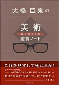 大橋巨泉の超シロウト的美術鑑賞ノ-ト (單行本)