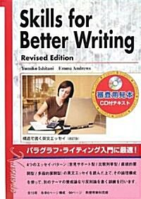 Skills for Better Writing―構造で書く英文エッセイ (改訂版, 單行本)