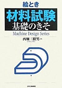 繪とき 「材料試驗」基礎のきそ (Machine Design Series) (單行本)