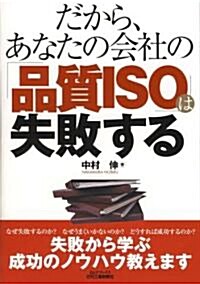 だから、あなたの會社の「品質ISO」は失敗する (B&Tブックス) (單行本)