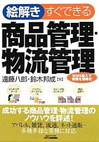 繪解き すぐできる商品管理·物流管理 (B&Tブックス) (單行本)