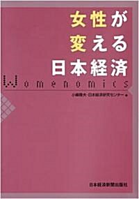 女性が變える日本經濟 (單行本)