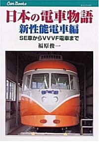 日本の電車物語 新性能電車編―SE車からVVVF電車まで (キャンブックス) (單行本)