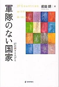 軍隊のない國家―27の國?と人びと (單行本)