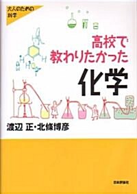 高校で敎わりたかった化學 (大人のための科學) (單行本)