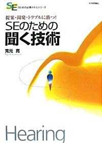 [理論で基礎固め、事例で實踐力アップ! SEのための必勝スキルシリ-ズ]提案·開發·トラブルに勝つ!SEのための聞く技術 (A5, 單行本(ソフトカバ-))